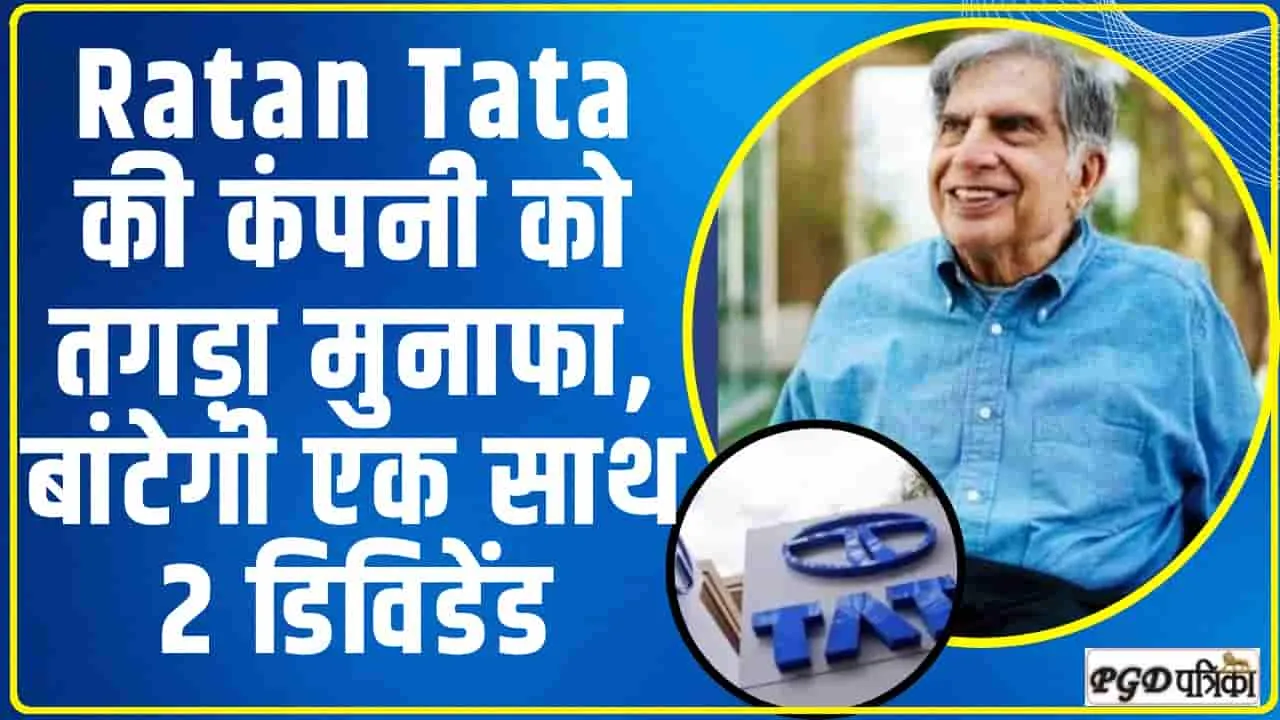 Ratan Tata की कंपनी को तगड़ा मुनाफा, बांटेगी एक साथ 2 डिविडेंड