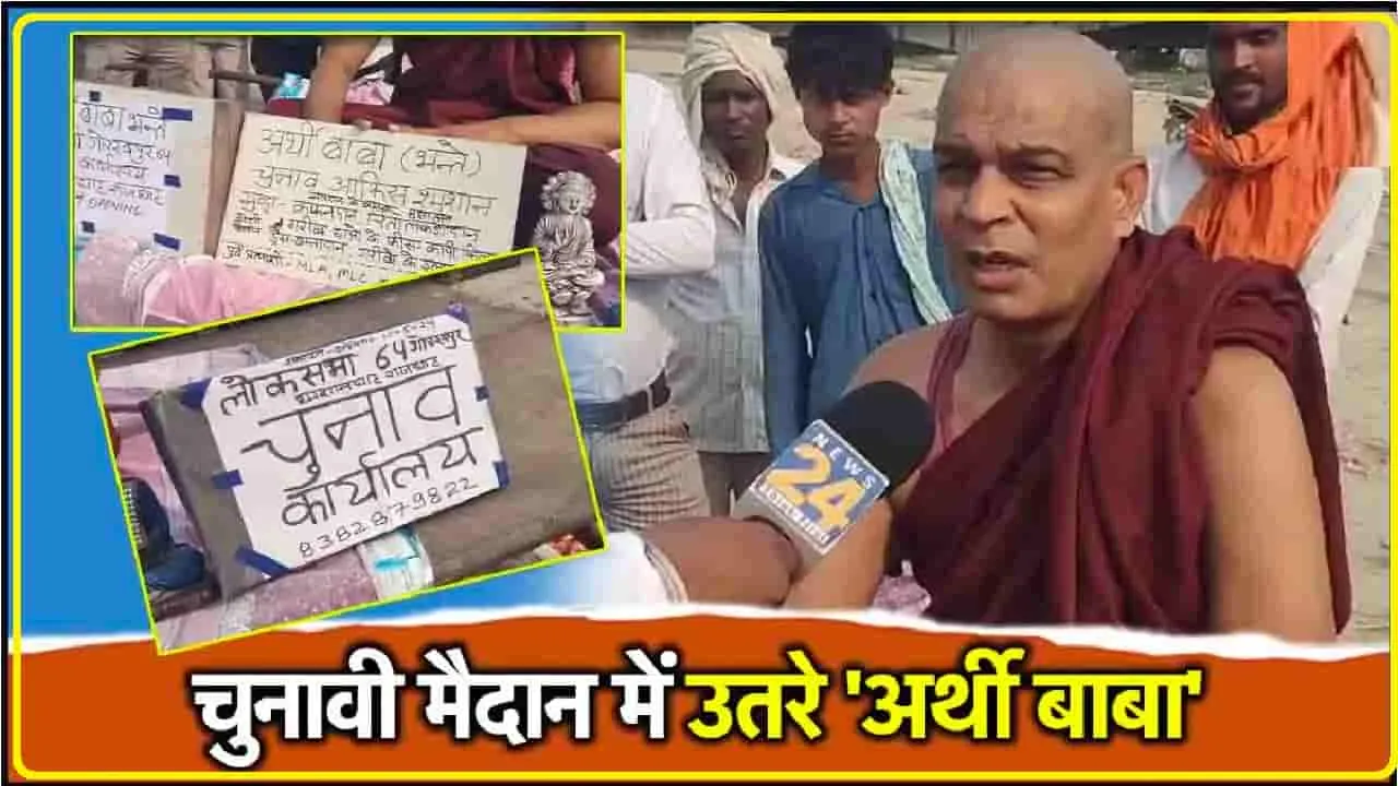 Arthi Baba Candidate 2024 ||  शमशान पर खोला कार्यालय, अर्थी पर करेंगे प्रचार, गोरखपुर में ‘अर्थी बाबा’ लड़ेंगे लोकसभा चुनाव