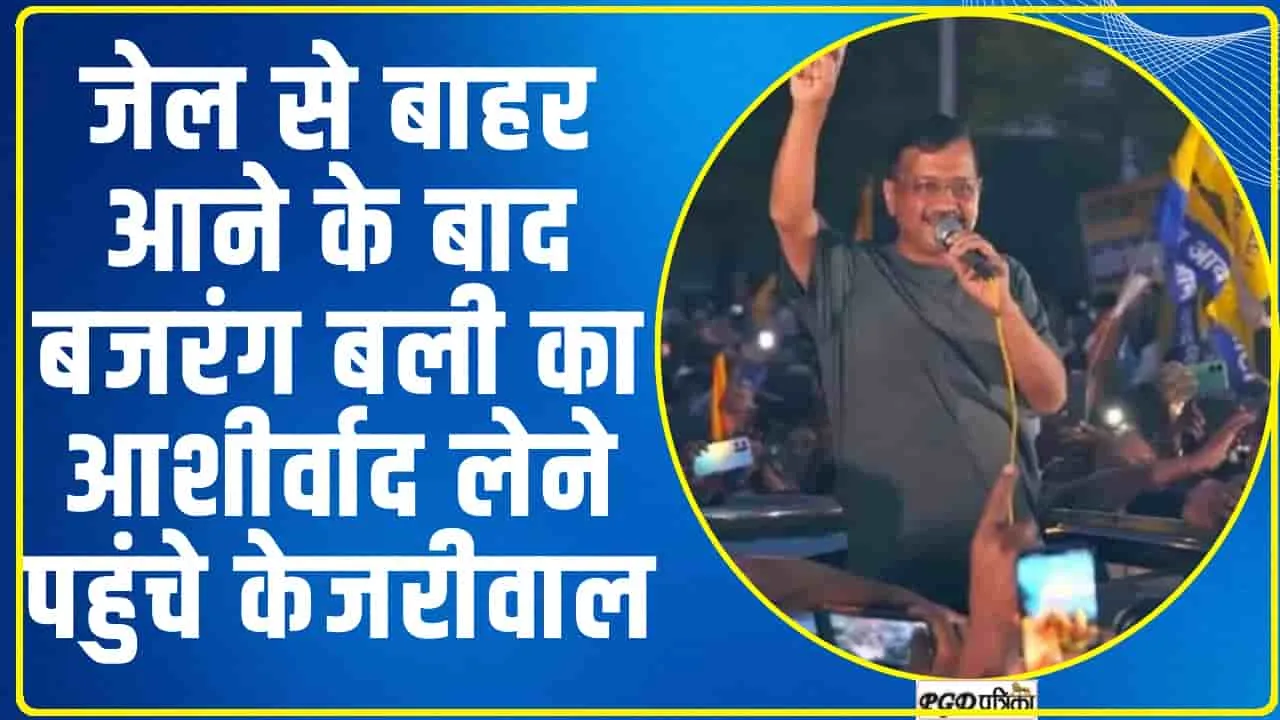 Arvind Kejriwal || जेल से बाहर आने के बाद बजरंग बली का आशीर्वाद लेने पहुंचे केजरीवाल