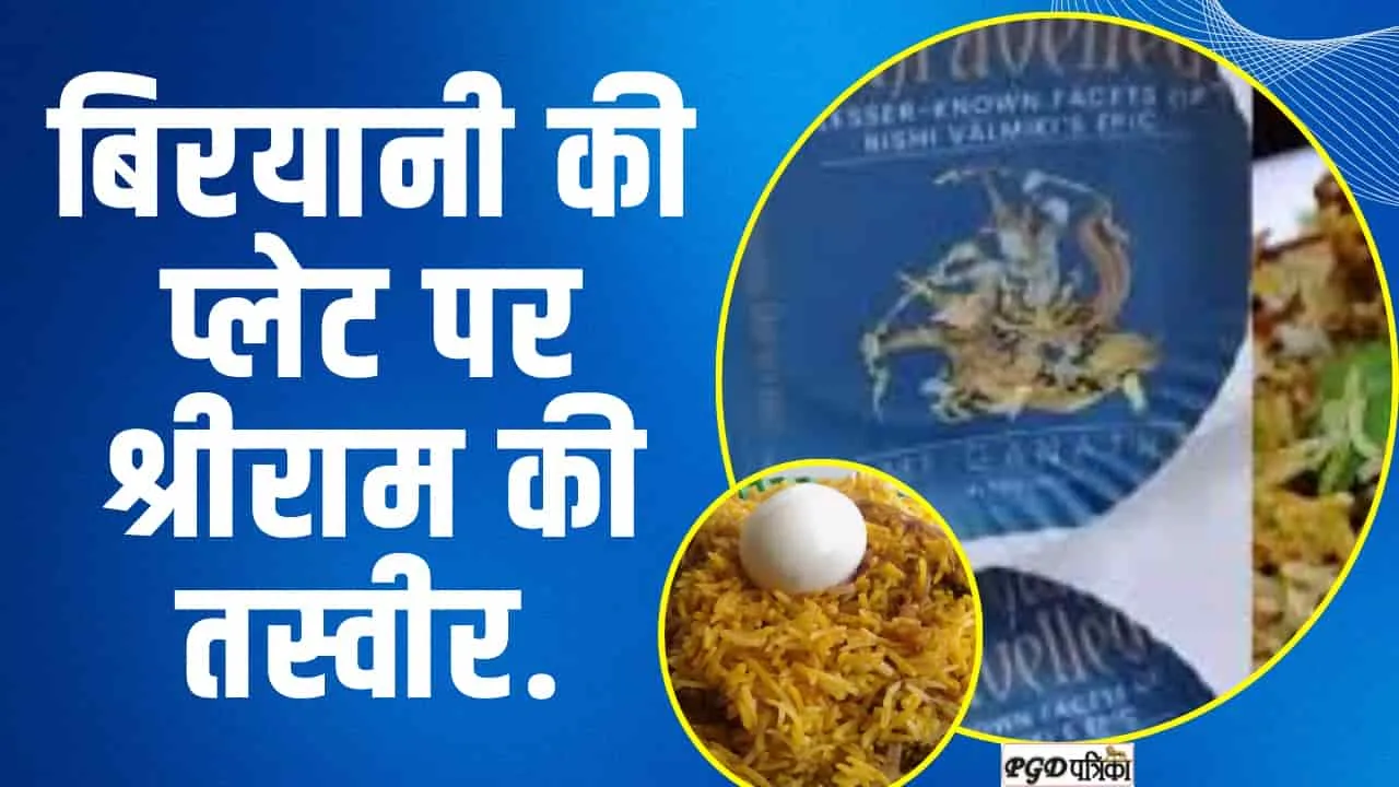 हद है! भगवान राम की तस्वीर छपी पेपर प्लेट में बिरियानी बेच रहा दुकानदार, Watch Video