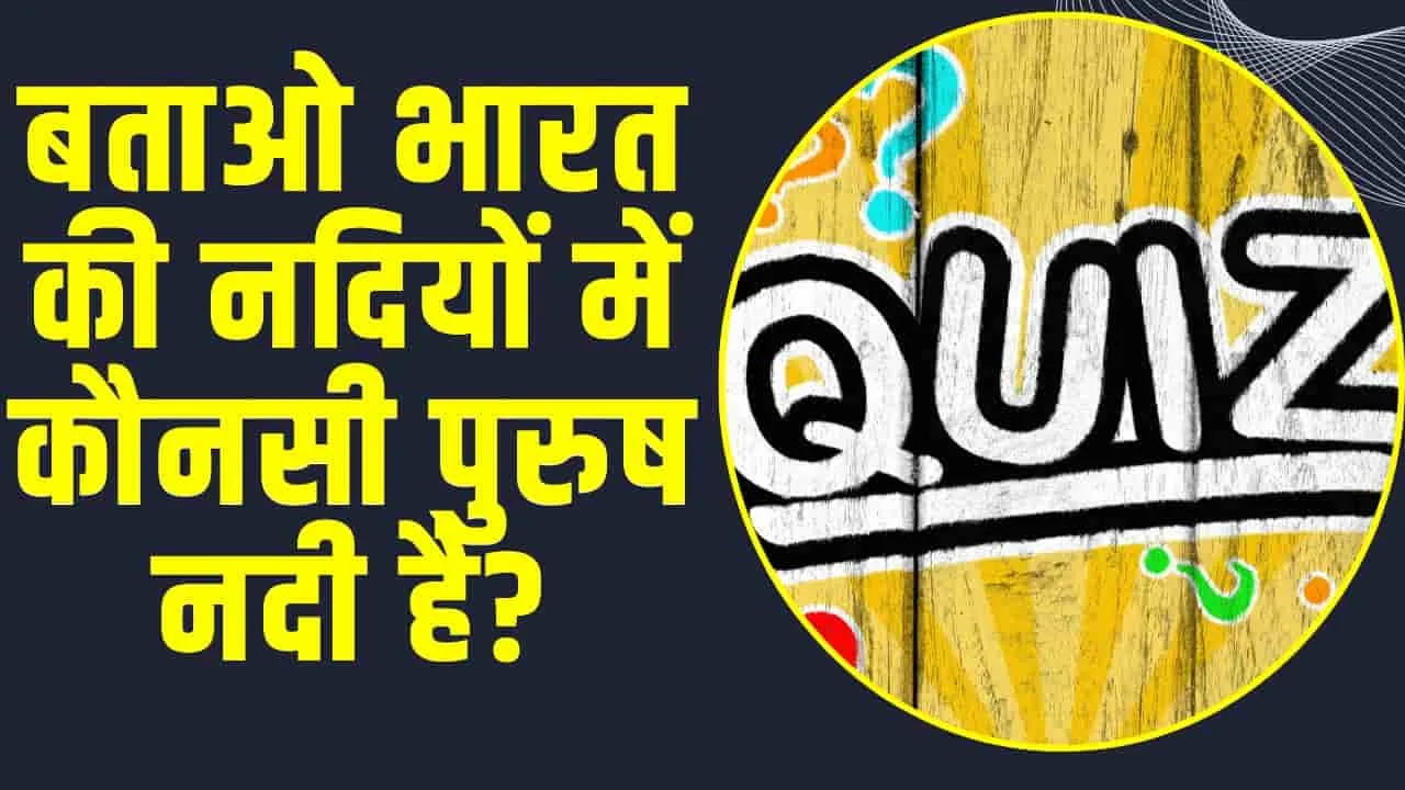 General Knowledge Tricky Questions || बताओ भारत की नदियों में कौनसी पुरुष नदी है?