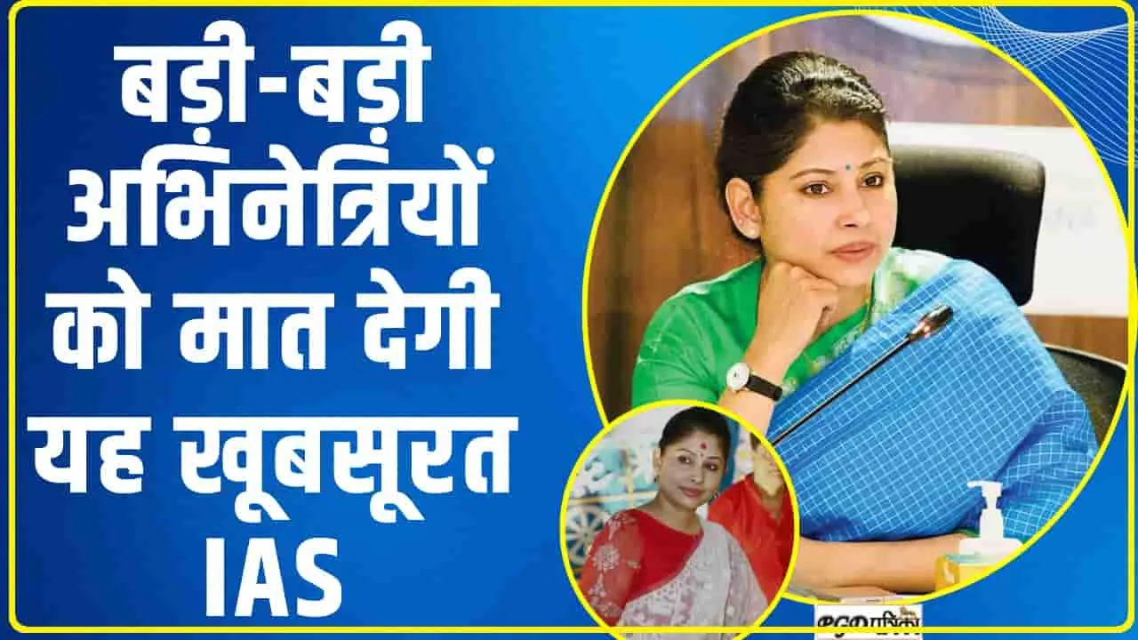 IAS Success Story || बड़ी-बड़ी अभिनेत्रियों को मात देगी यह खूबसूरत IAS, महज 23 साल की उम्र सीएम ऑफिस में मिली नियुक्ति