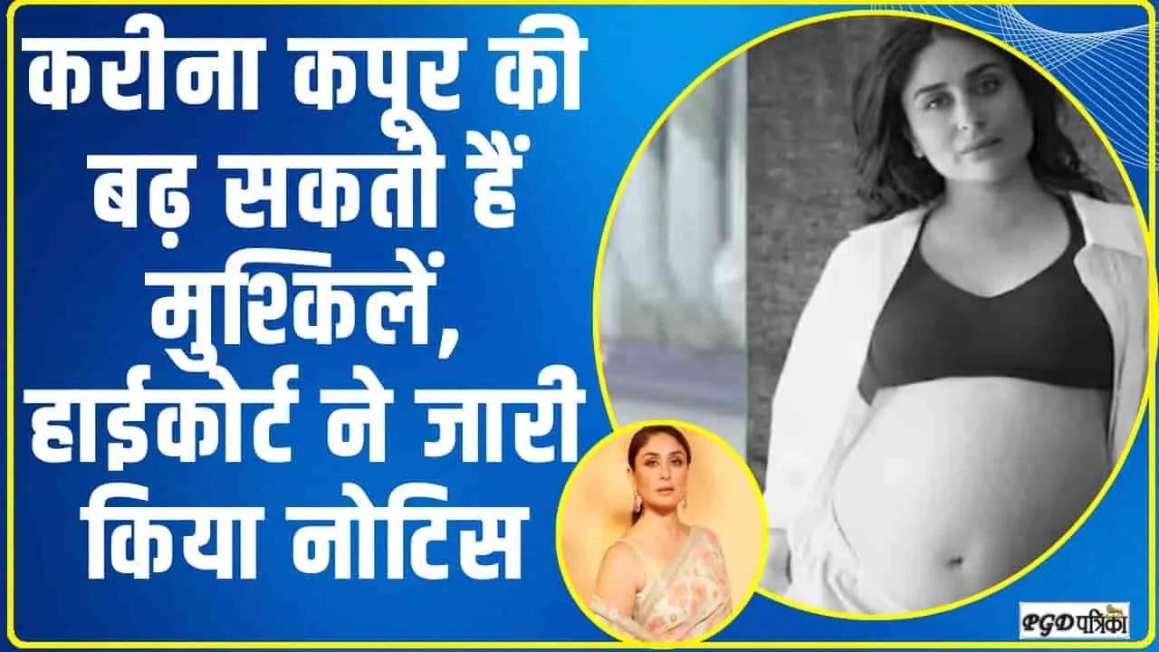 Kareena kapoor || मुश्किल में पड़ गई बॉलीवुड अभिनेत्री करीना कपूर, हाईकोर्ट ने नोटिस किया जारी