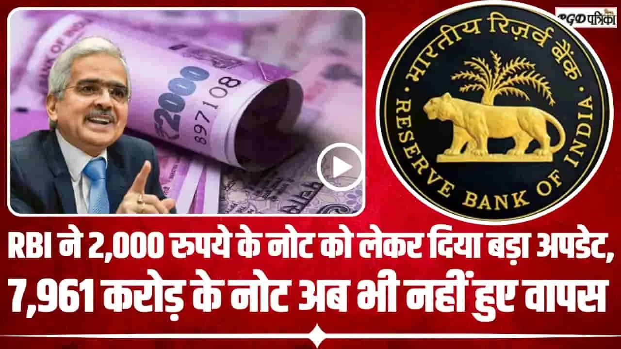 RS 2000 Currency Note Update || RBI ने 2,000 रुपये के नोट को लेकर दिया बड़ा अपडेट, आपके पास भी है तो जान लें कैसे होगा वापस?