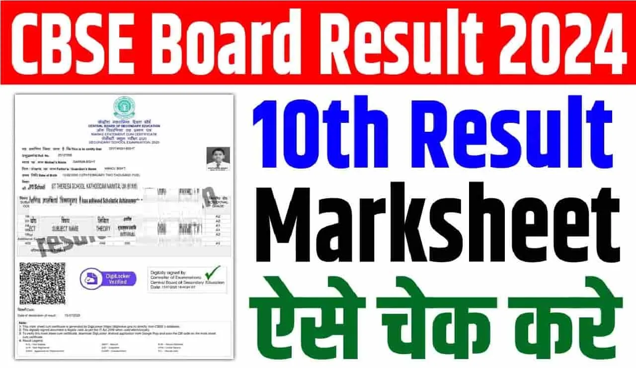 CBSE 10th Result 2024 || घोषित हुआ सीबीएसई बोर्ड 10वीं का परिणाम, इस लिंक पर करें चेक