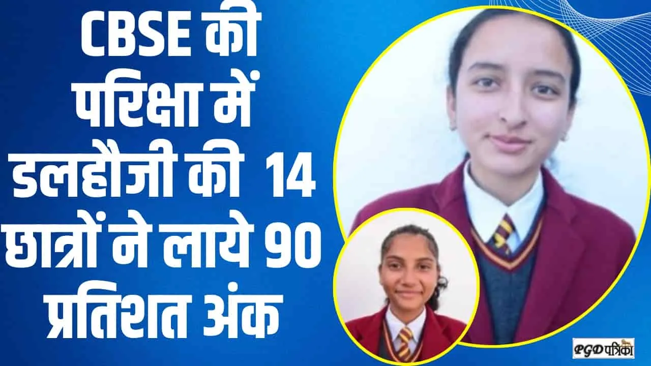 CBSE 10th Result 2024 || CBSE की परिक्षा में डलहौजी की  82 छात्रों में से 14 छात्रों ने लाये 90 प्रतिशत अंक