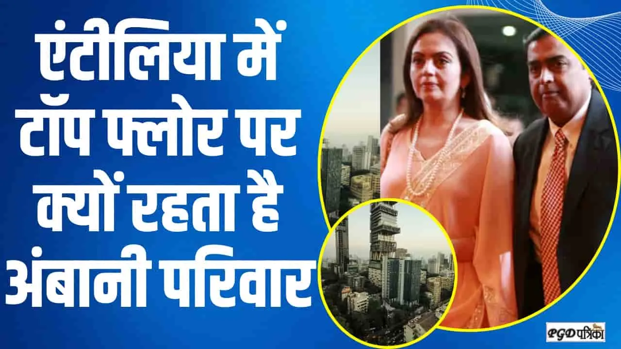 Mukesh Ambani House || एंटीलिया में टॉप फ्लोर पर क्यों रहता है अंबानी परिवार, अमेरिका के इन लोगों का दिमाग