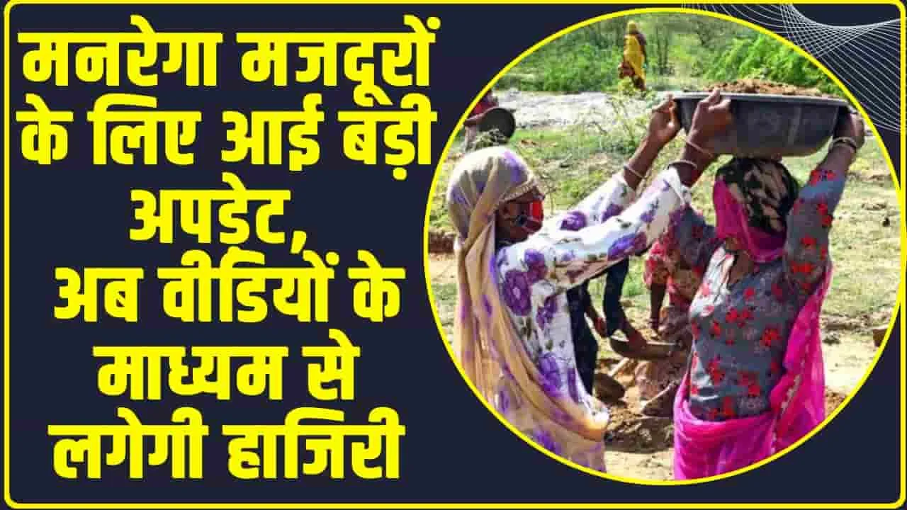 MGNREGA UPDATE 2024 || मनरेगा में हाजिरी को लेकर आया बड़ा अपड़ेट, काम के साथ मिलेगी स्थाई नौकरी