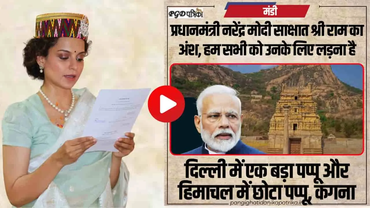 Video : 'प्रधानमंत्री नरेंद्र मोदी साक्षात श्री राम का अंश, मंडी में बोलीं कंगना रनौत