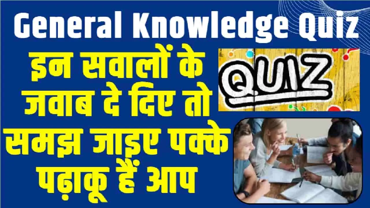 GK Quiz In Hindi || इन सवालों के जवाब दे दिए तो समझ जाइए पक्के पढ़ाकू हैं आप