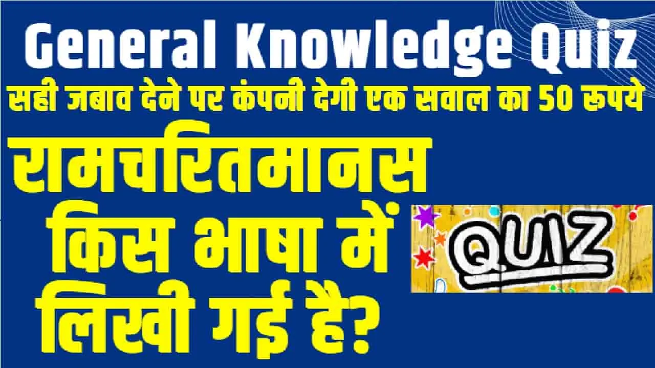 GK Quiz || रामचरितमानस किस भाषा में लिखी गई है? क्या आप दे पाएंगे इन सवालों के जवाब