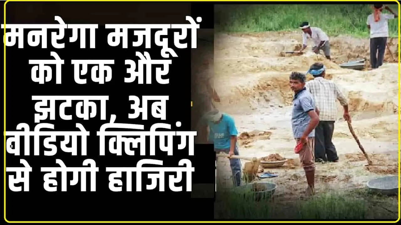 MGNREGA New Innovation || मनरेगा मजदूरों को एक और झटका, अब वीडियो क्लिपिंग से होगी हाजिरी, प्रदेश भर में लागू करने की तैयारी शुरू