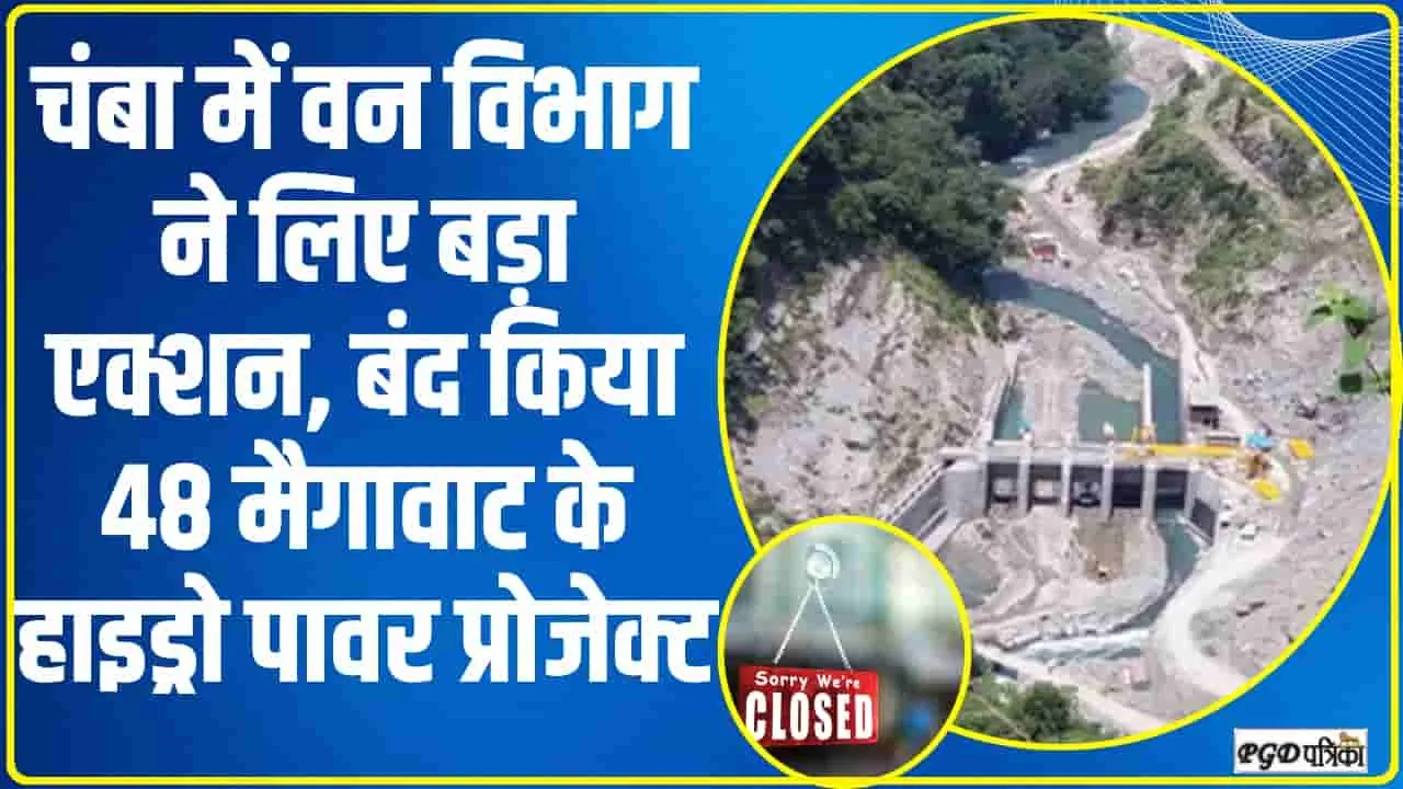 Chamba News || चंबा में वन विभाग ने लिए बड़ा एक्शन, बंद किया 48 मैगावाट के हाइड्रो पावर प्रोजेक्ट