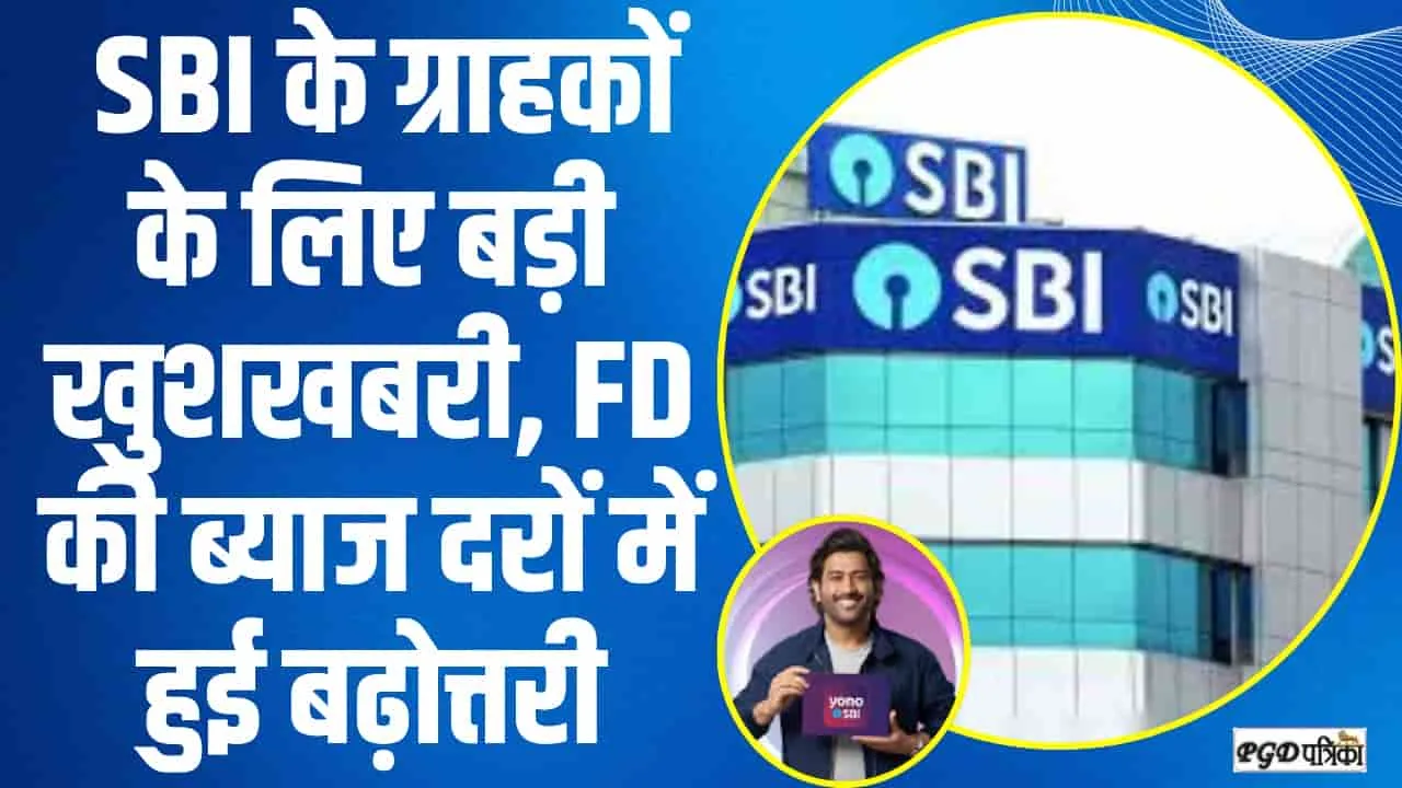 SBI FD RATE HIKE || SBI के ग्राहकों के लिए बड़ी खुशखबरी, FD की ब्याज दरों में हुई बढ़ोत्तरी, देखें पूरी लिस्ट