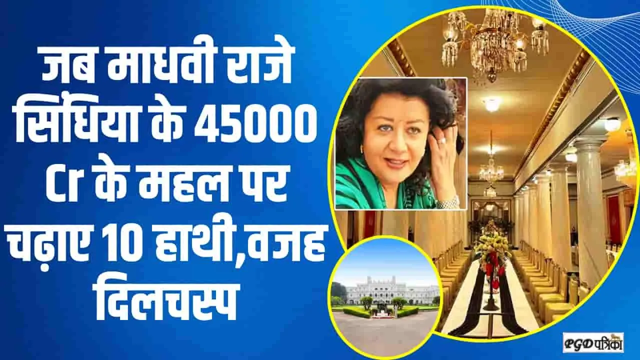 Madhvi Raje Scindia Daughter || जब माधवी राजे सिंधिया के 45000 Cr के महल पर चढ़ाए 10 हाथी,वजह दिलचस्प 