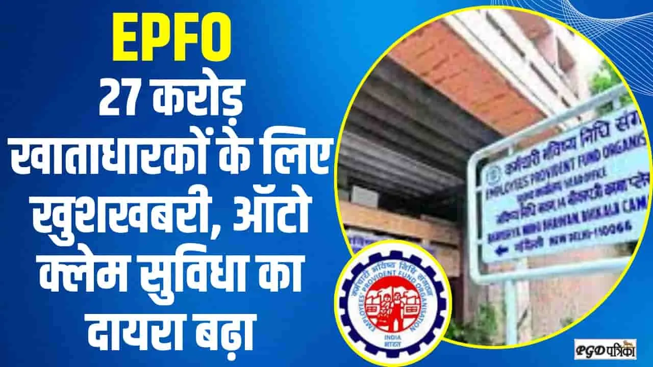 EPFO Auto Claim Facility || EPFO के 27 करोड़ खाताधारकों के लिए खुशखबरी, ऑटो क्लेम सुविधा का दायरा बढ़ा