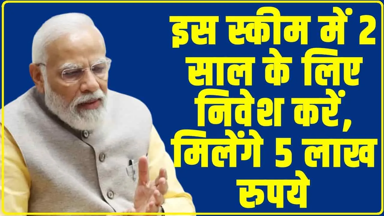 Government Scheme || PM मोदी की तरह आप भी कर सकते हैं NSC स्कीम में निवेश, 2 साल तक निवेश करने पर मिलेंगे 5 लाख