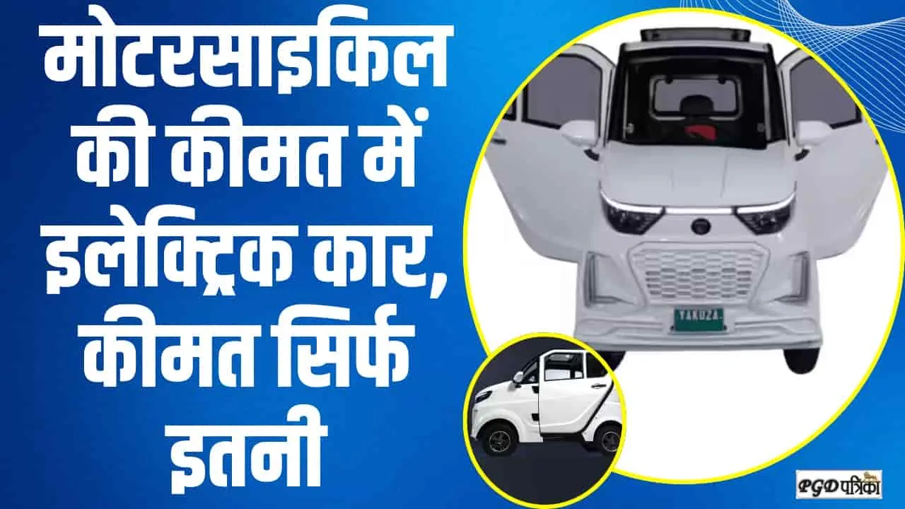 Yakuza Electric Car || आपके बजट के हिसाब से बेस्ट रहेगी यह कार,  मोटरसाइकिल की कीमत में इलेक्ट्रिक कार