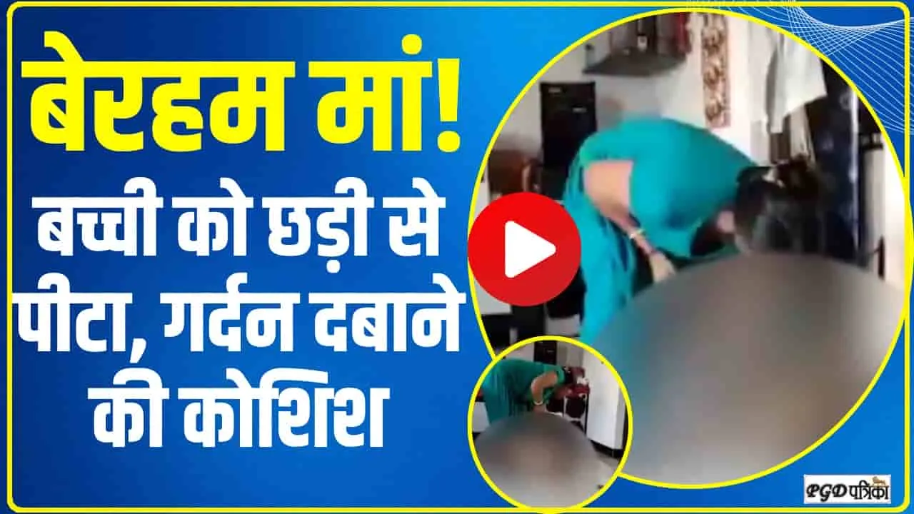 Watch Video || बेरहम मां! बच्ची को छड़ी से पीटा, गर्दन दबाने की कोशिश, पापा-पापा चिल्लाती रही बच्ची...