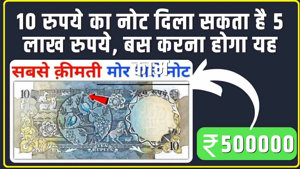 Old Note Sale || क्या आपके पास भी है ऐसा नोट, OLX पर 5 लाख तक की डिमांड 