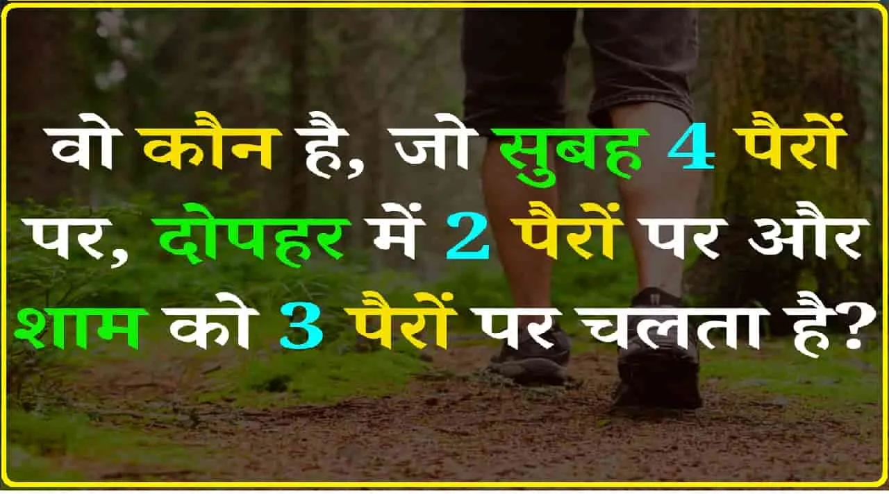 General Knowledge Quiz || वो कौन है, जो सुबह 4 पैरों पर, दोपहर में 2 पैरों पर और शाम को 3 पैरों पर चलता है?