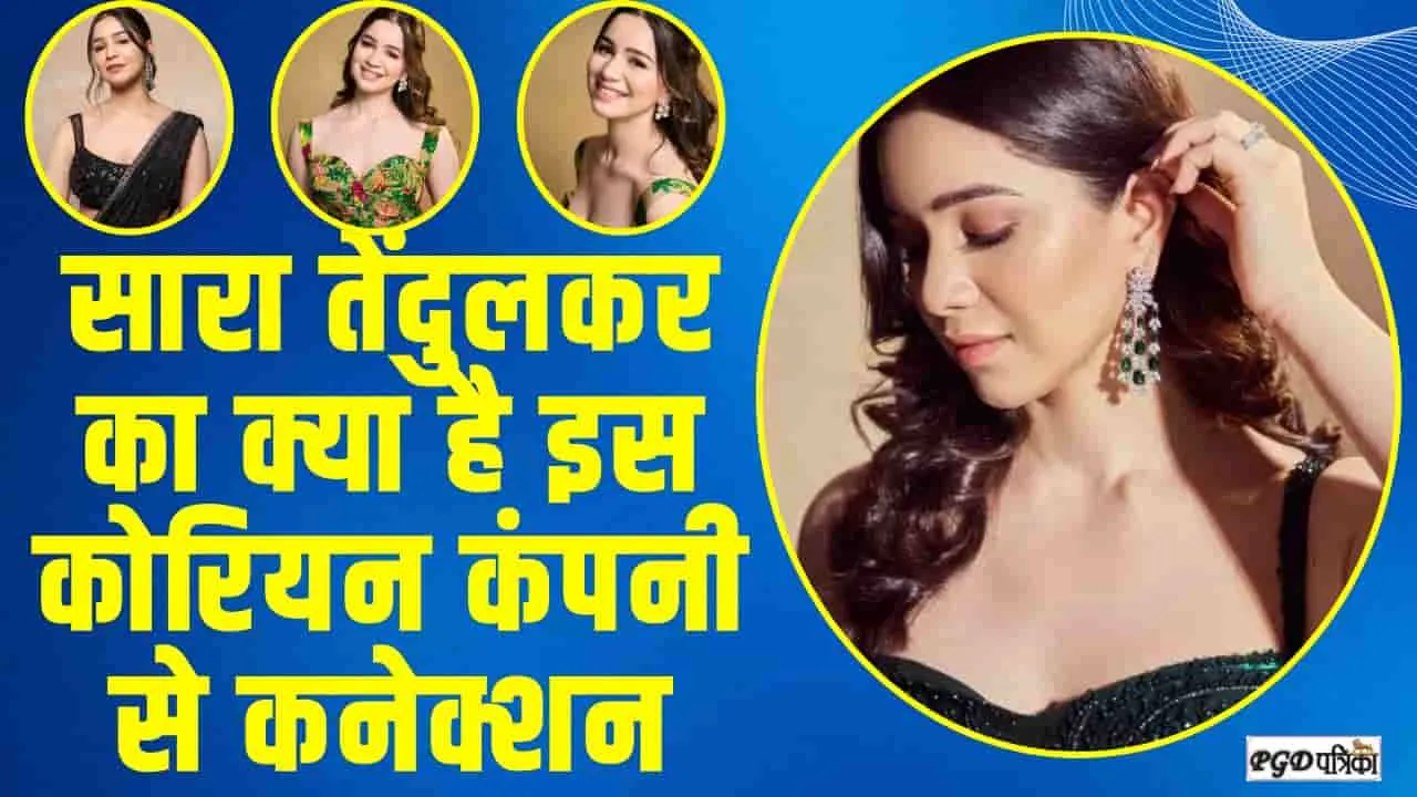 Sara Tendulkar || सारा तेंदुलकर का क्या है इस कोरियन कंपनी से कनेक्शन