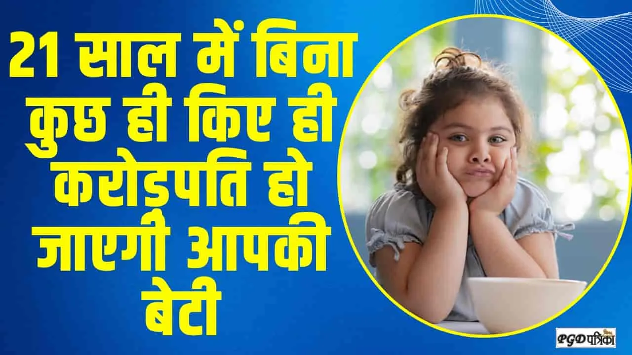 Investment tips || 21 साल में बिना कुछ ही किए ही करोड़पति हो जाएगी आपकी बेटी, बस आपको करना होगा हर महीने ये छोटा सा काम