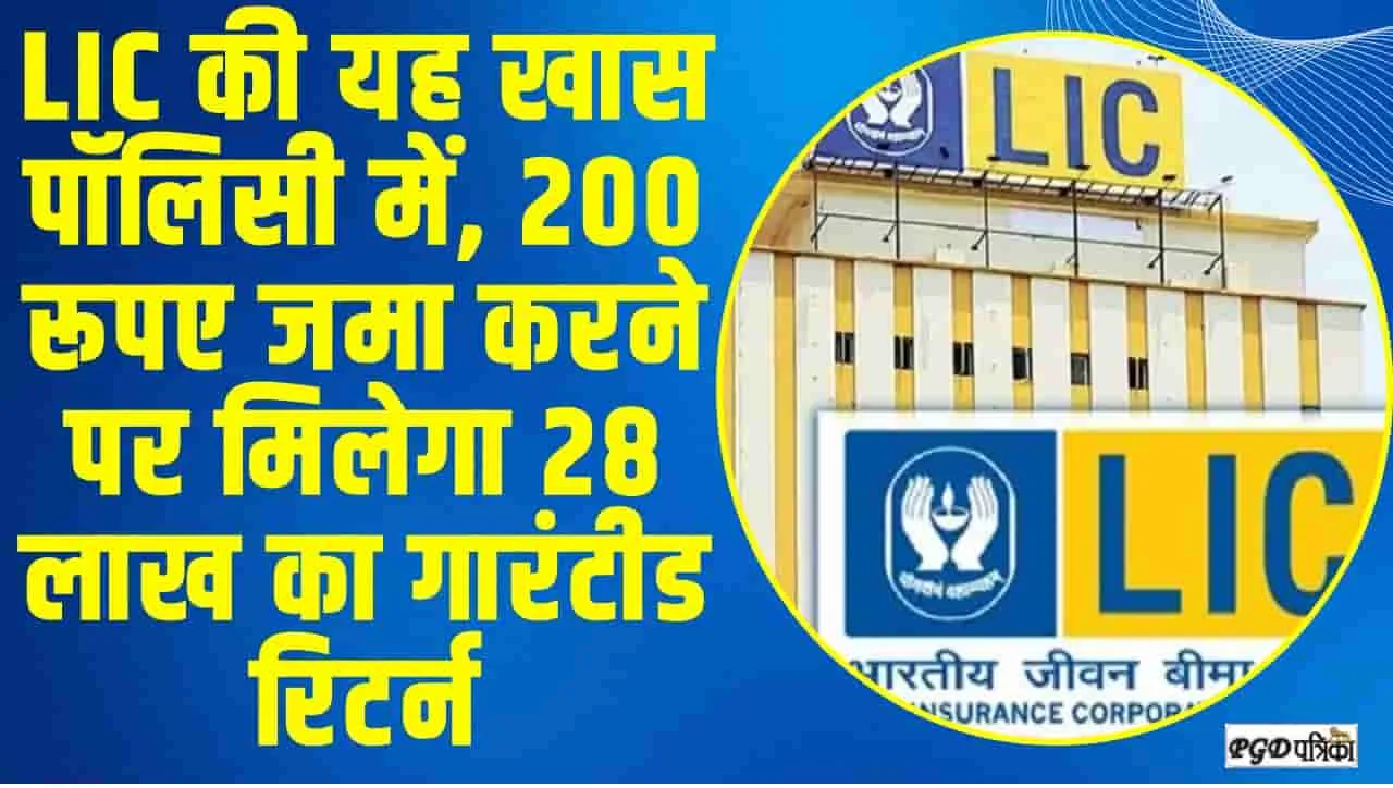 LIC Jeevan Pragati Plan || LIC की यह खास पॉलिसी में, 200 रूपए जमा करने पर मिलेगा 28 लाख का गारंटीड रिटर्न