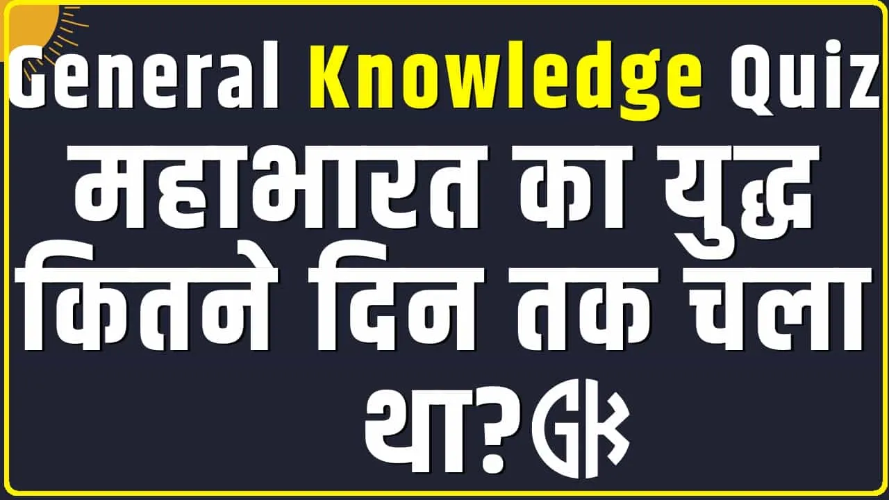 Trending Quiz || महाभारत का युद्ध कितने दिन तक चला था?