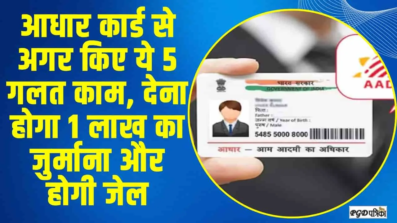 Aadhaar Offences || आधार कार्ड से अगर किए ये 5 गलत काम, देना होगा 1 लाख का जुर्माना और होगी जेल