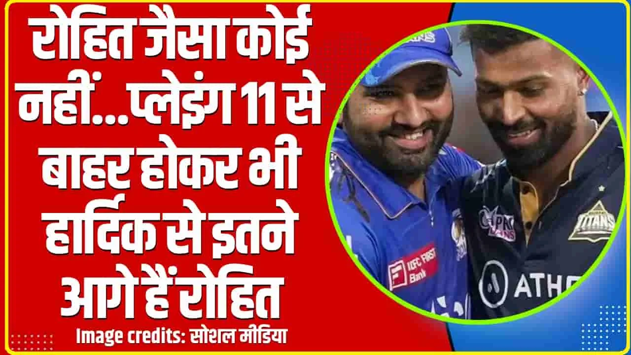 T20 World Cup || रोहित जैसा कोई नहीं...प्लेइंग 11 से बाहर होकर भी हार्दिक से इतने आगे हैं रोहित