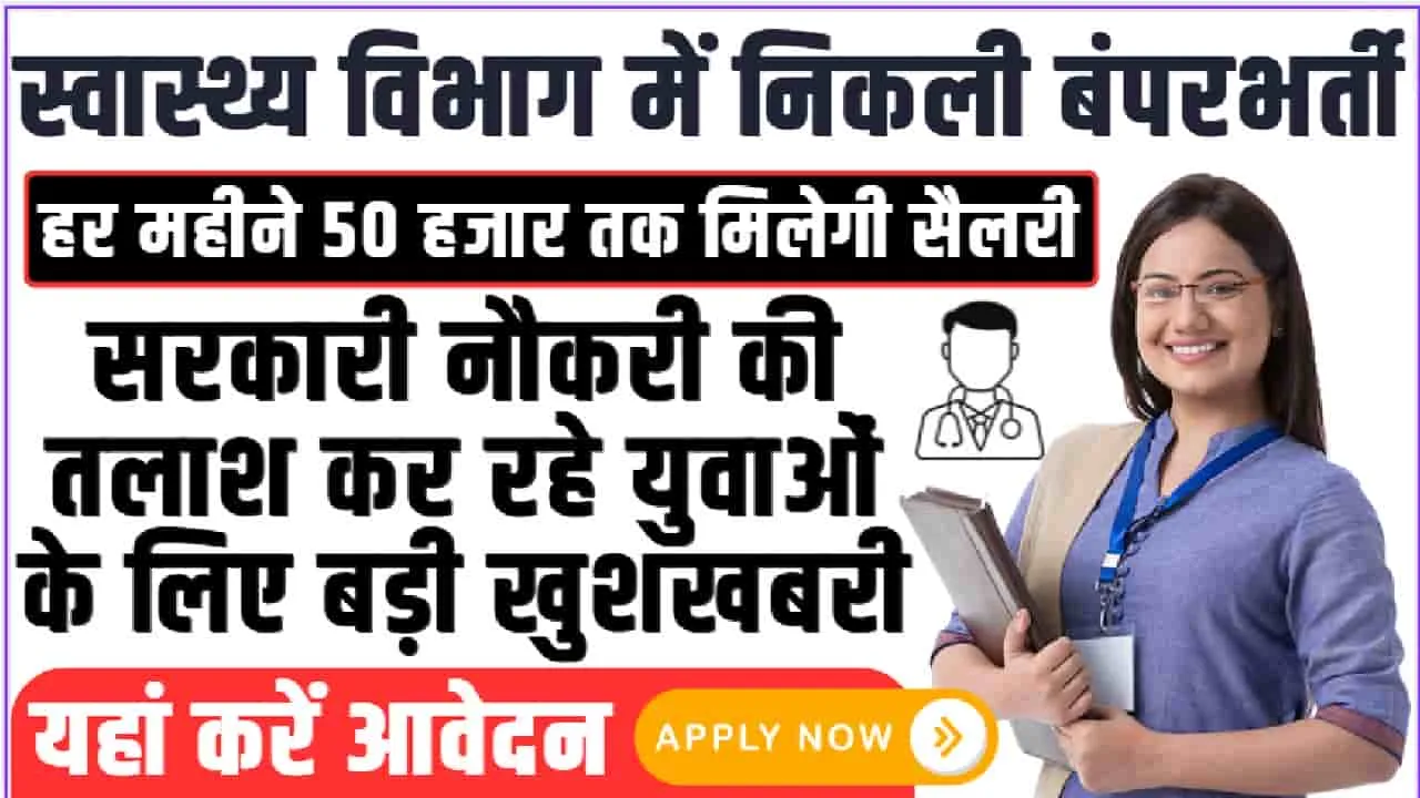 Government Job || खुशखबरी : स्वास्थ्य विभाग में निकली बंपर भर्ती, 865 पदों पर जल्द होगी नियुक्ति 