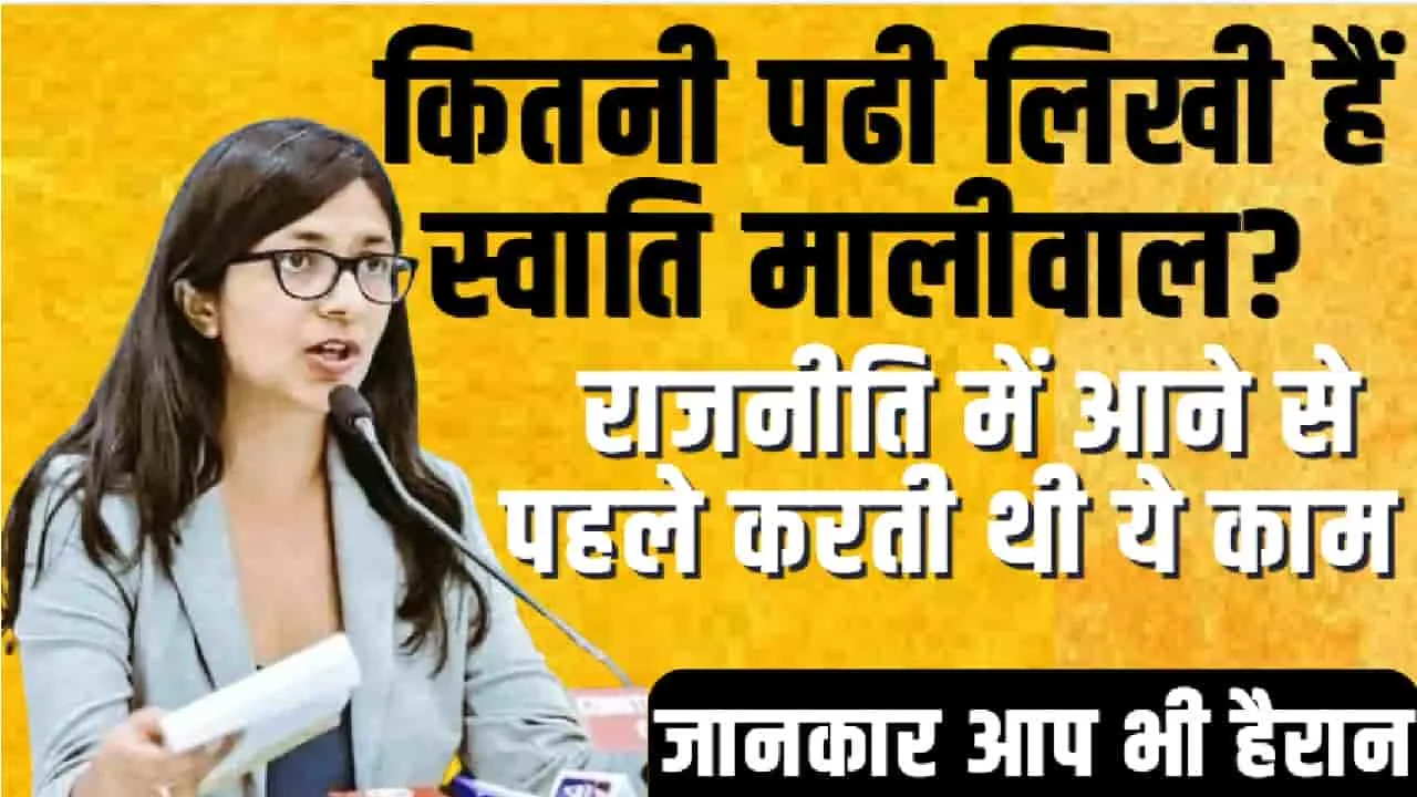 Swati Maliwal Education || कितनी पढी लिखी हैं स्वाति मालीवाल? राजनीति में आने से पहले करती थी ये काम 