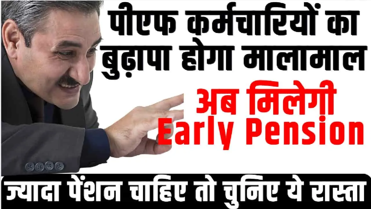 EPFO || पीएफ कर्मचारियों का बुढ़ापा होगा मालामाल, ज्यादा पेंशन चाहिए तो चुनिए ये रास्ता