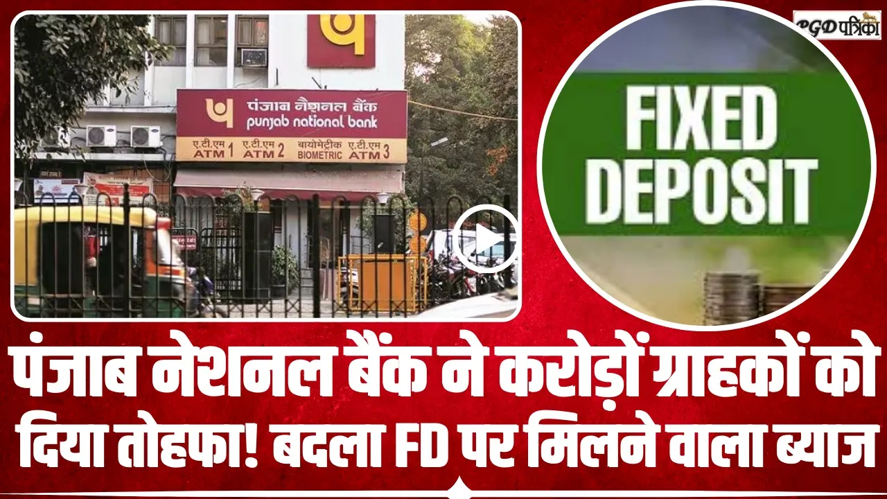 Punjab National Bank || पंजाब नेशनल बैंक ने करोड़ों ग्राहकों के लिए बड़ी खुशखबरी, FD पर मिलने वाला है तगड़ा ब्याज