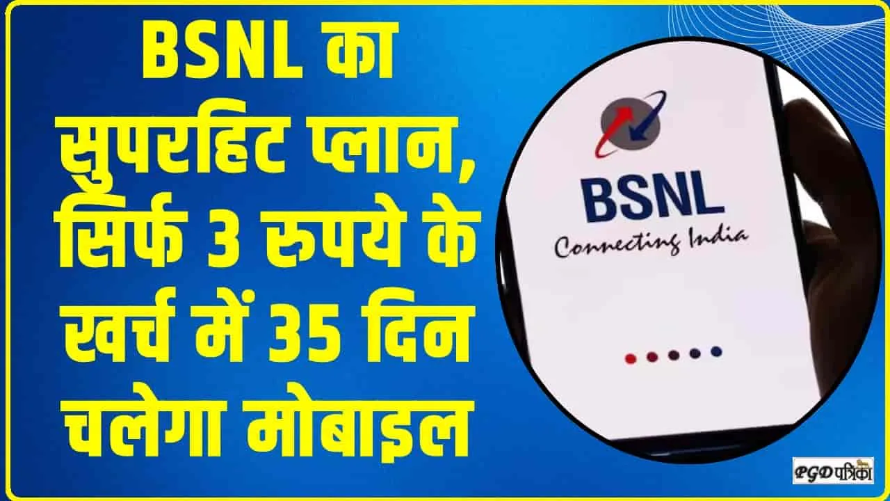 BSNL New Recharge Plan || BSNL का सुपरहिट प्लान, सिर्फ 3 रुपये के खर्च में 35 दिन चलेगा मोबाइल