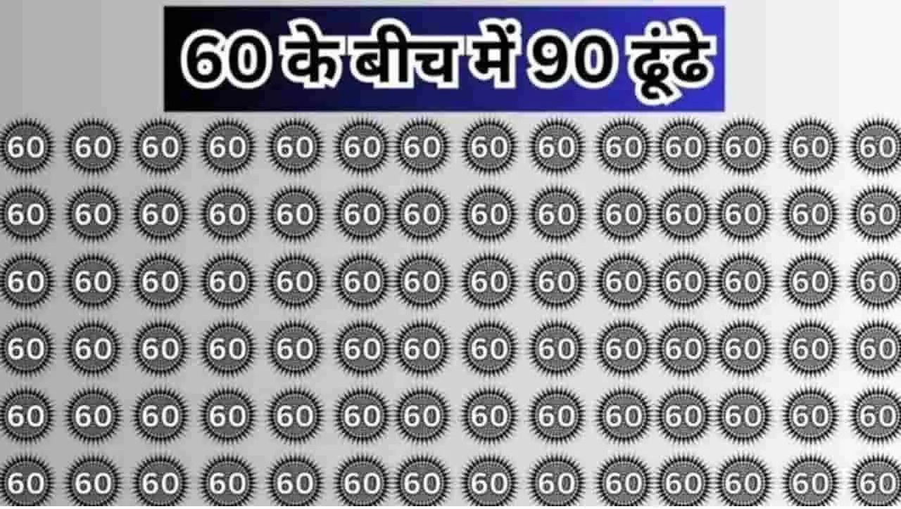 Optical illusions : अगर आपके अंदर है दम, क्या खोज पाएंगे 60 के बीच में 90, ढूंढ लिया तो मान जायेगे शहंशाह