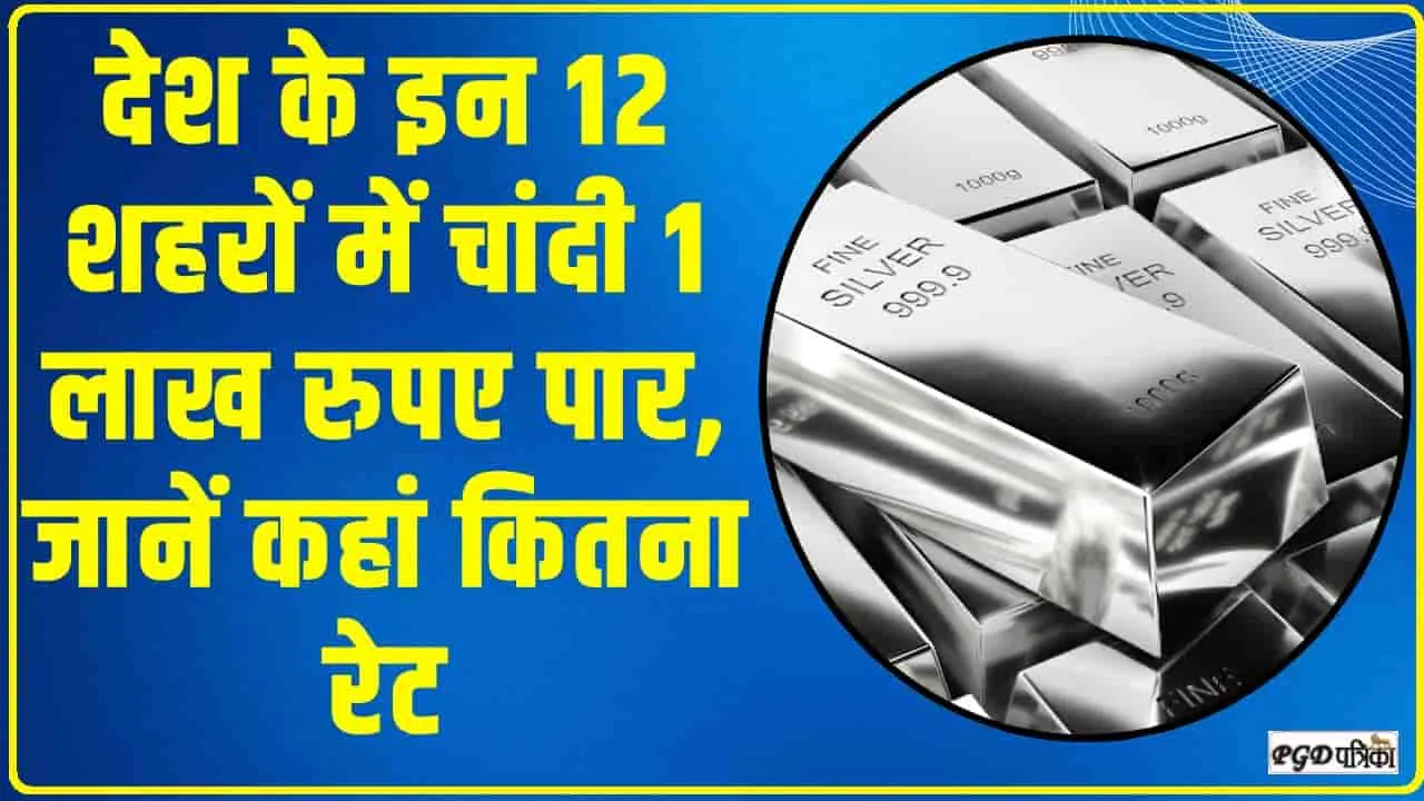 देश के इन 12 शहरों में चांदी 1 लाख रुपए पार, जानें कहां कितना रेट 