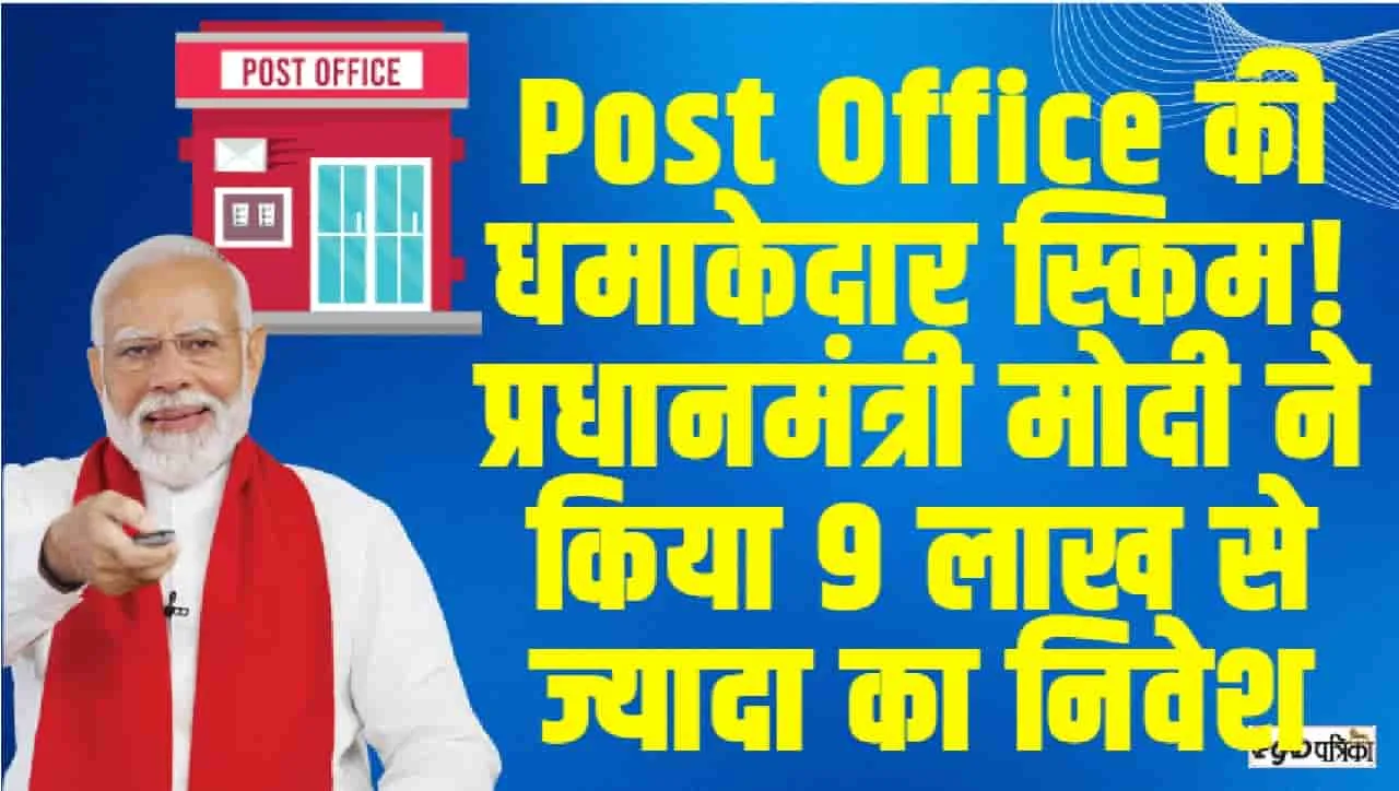 Post Office की सुपरहिट स्कीम, PM Modi ने किया है 9 लाख से ज्‍यादा का निवेश, आप भी ले सकते हैं शानदार रिटर्न