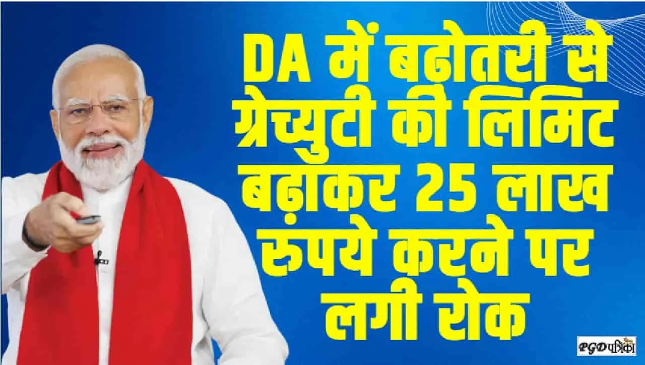 7th Pay Commission ||  DA में बढ़ोतरी से ग्रेच्युटी की लिमिट बढ़ाकर 25 लाख रुपये करने पर लगी रोक, अभी-अभी आया बड़ा अपड़ेट