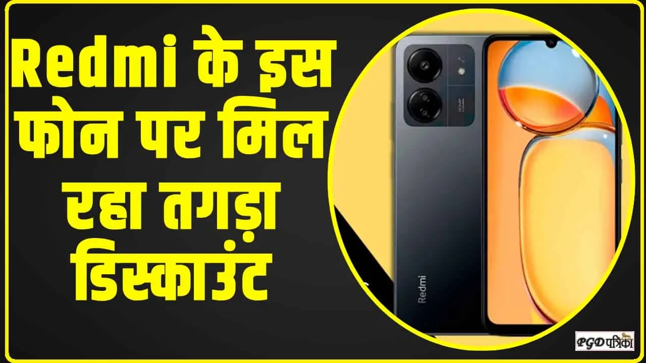 Redmi 13C Best Discount || Redmi के इस फोन पर मिल रहा तगड़ा ऑफर,  Amazon पर शुरू हुई सेल