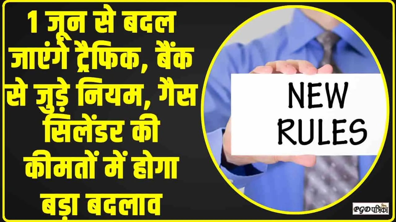 New Rule from 1st June 2024 || 1 जून से बदल जाएंगे ट्रैफिक, बैंक से जुड़े नियम, गैस सिलेंडर की कीमतों में होगा बड़ा बदलाव