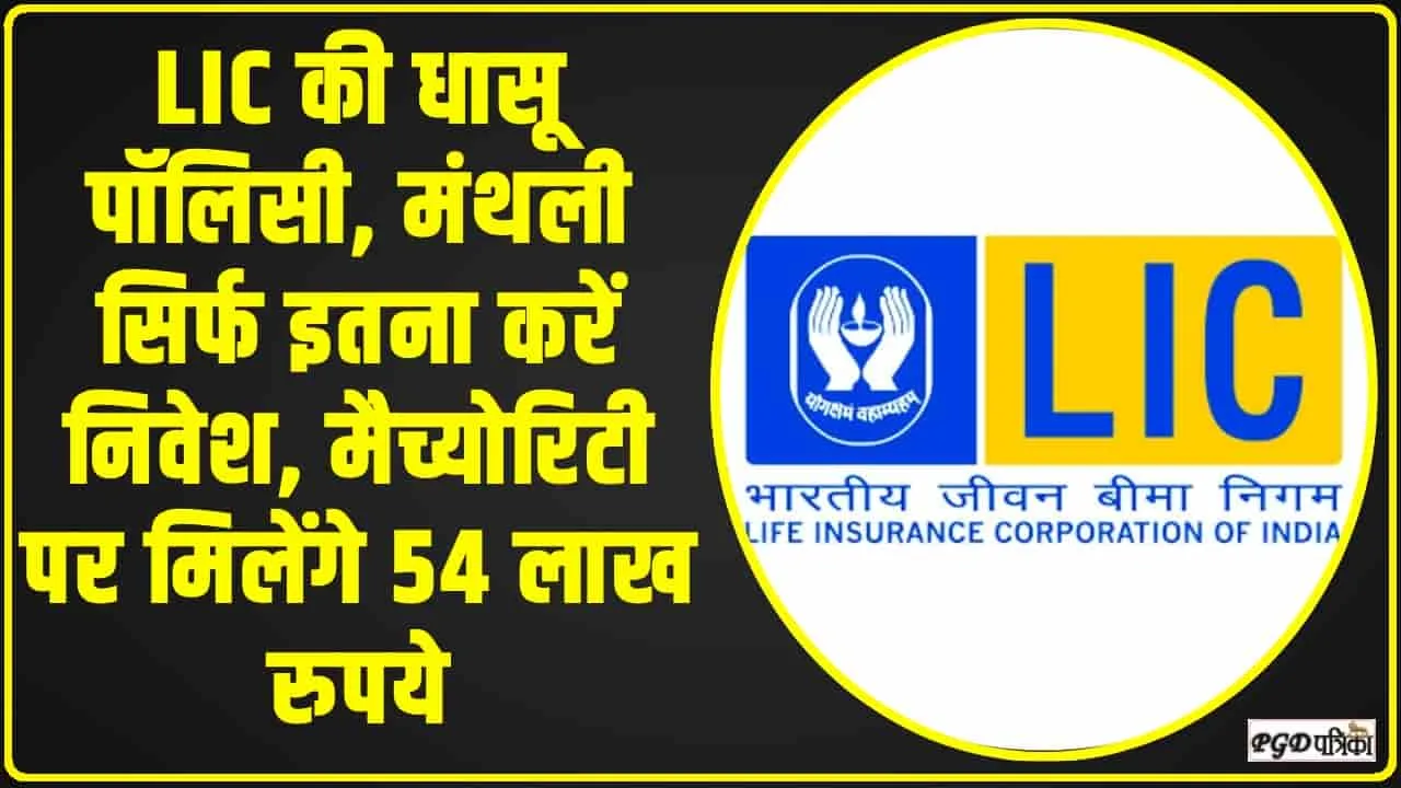 LIC Jeevan Labh Policy || हर दिन के खर्चे से बचा लो 252 रुपये, मैच्योरिटी पर मिलेंगे 54 लाख, एलआईसी की ये स्कीम है बुढ़ापे की लाठी