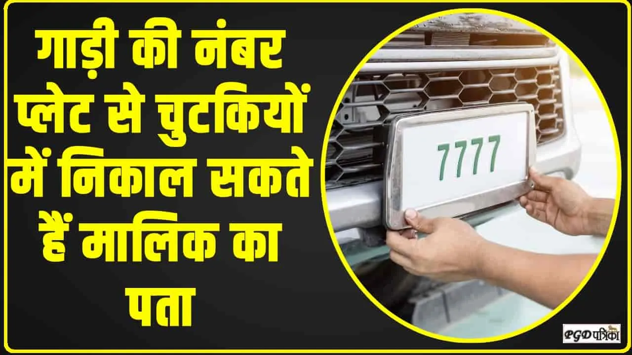 Vehicle Owner Details || नंबर प्लेट से कैसे जानें व्‍हीकल ओनर की डिटेल, बेहद आसान है तरीका