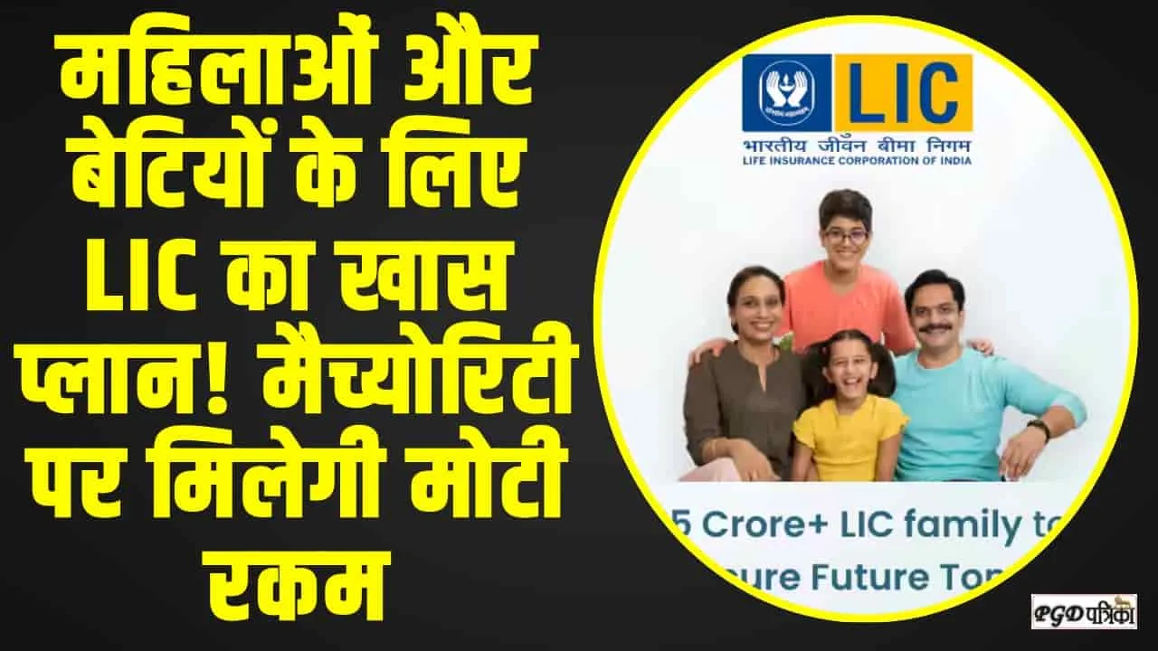 LIC New Policy || बेटियों और महिलाओं के लिए तगड़ा प्लान, रोजाना 87 रुपए जमा करने पर मिलेंगे पूरे 11 लाख रुपए