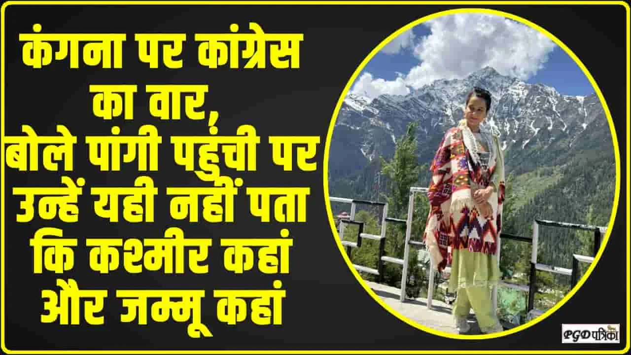 Himachal Lok Sabha Chunav || कंगना वाक़ई छुट्टियाँ मनाने आई, इन्हें यही नहीं पता कि पांगी कश्मीर के नहीं जम्मू के करीब है : कांग्रेस