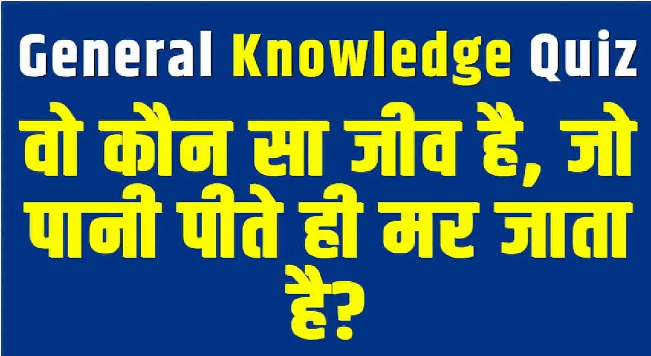  General Knowledge Quiz || वो कौन सा जीव है, जो पानी पीते ही मर जाता है?