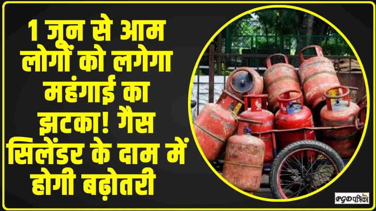 LPG CYLINDER || 1 जून से आम लोगों को लगेगा महंगाई का झटका! गैस सिलेंडर के दाम में होगी बढ़ोतरी