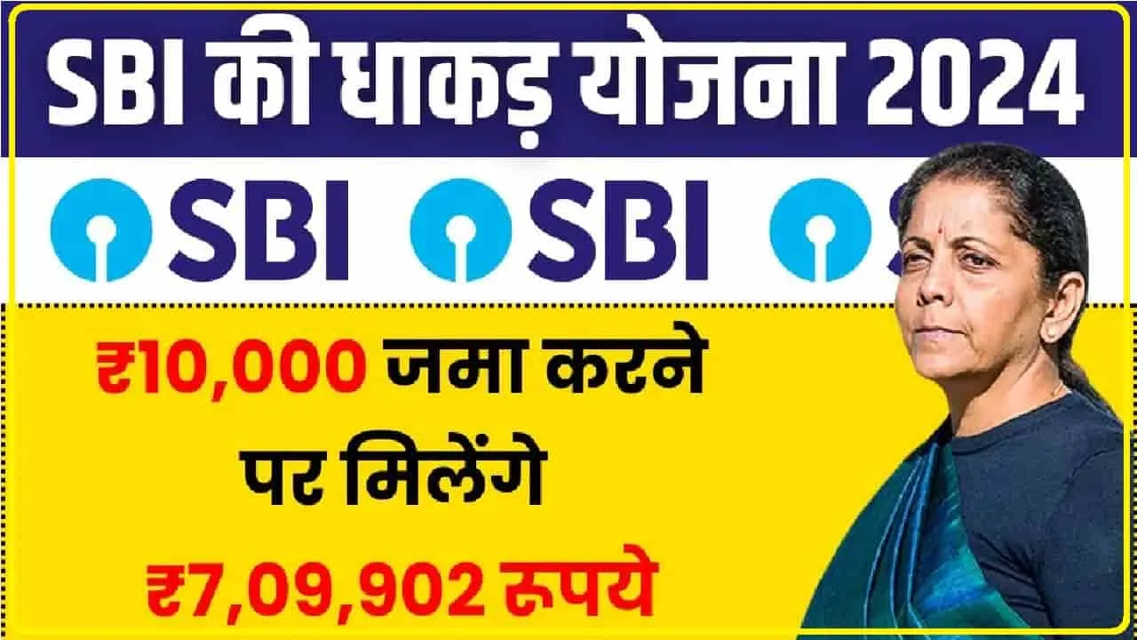 SBI RD Yojana || SBI की इस स्कीम में 10 हजार रुपए जमा करने पर मिलेंगे 7 लाख रुपए, जाने पर स्कीम