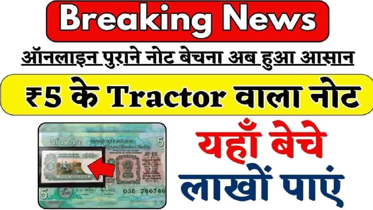 Sell Old 5 rs Note || पुराना 5 रूपए का यह चमत्कारी नोट दिलाएगा पूरे 1 लाख रूपए, यहां है सीक्रेट ट्रिक